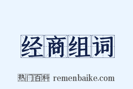 经商组词是什么意思的图片